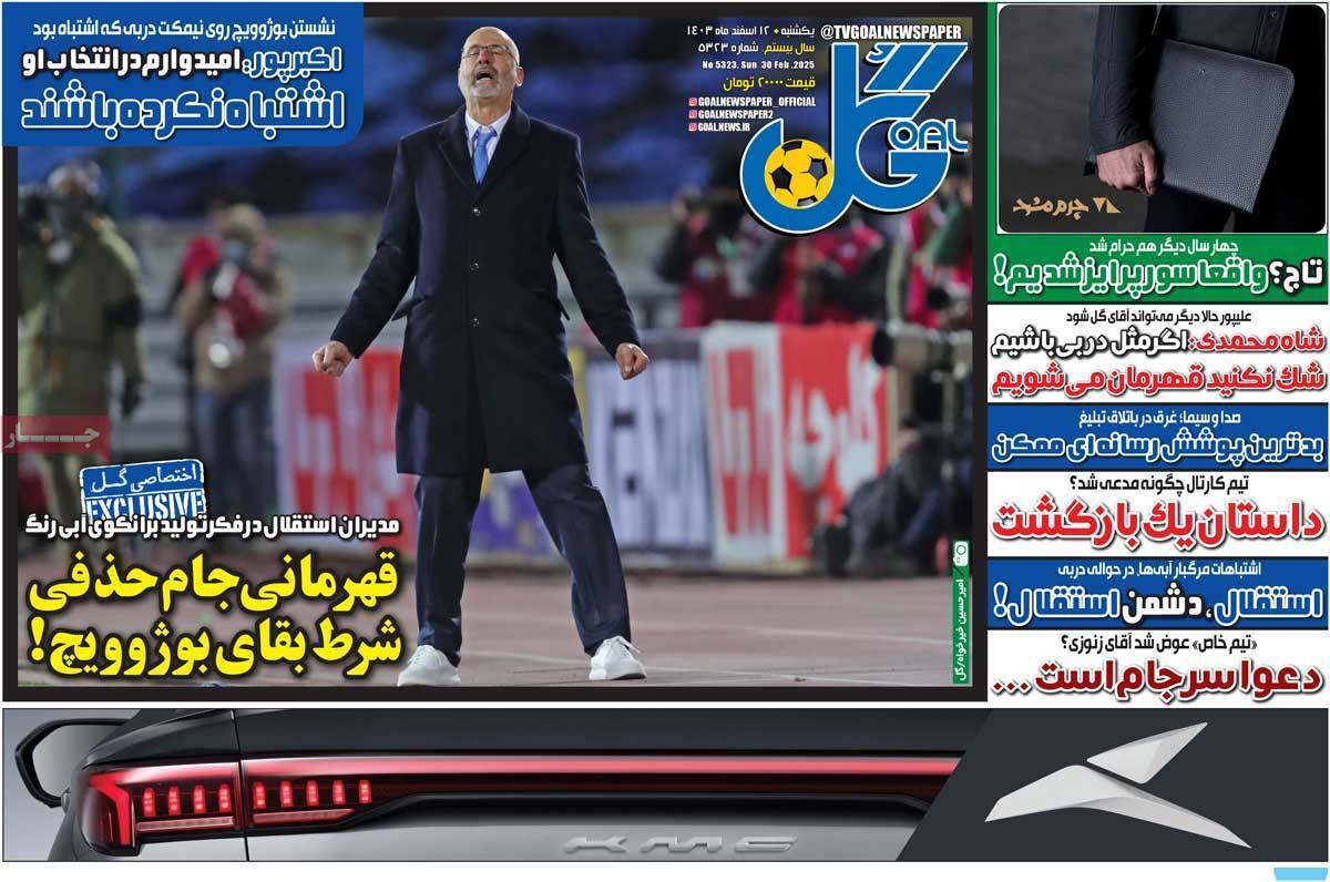 صفحه نخست روزنامه‌های رزشی امروز یکشنبه ۱۲ اسفند