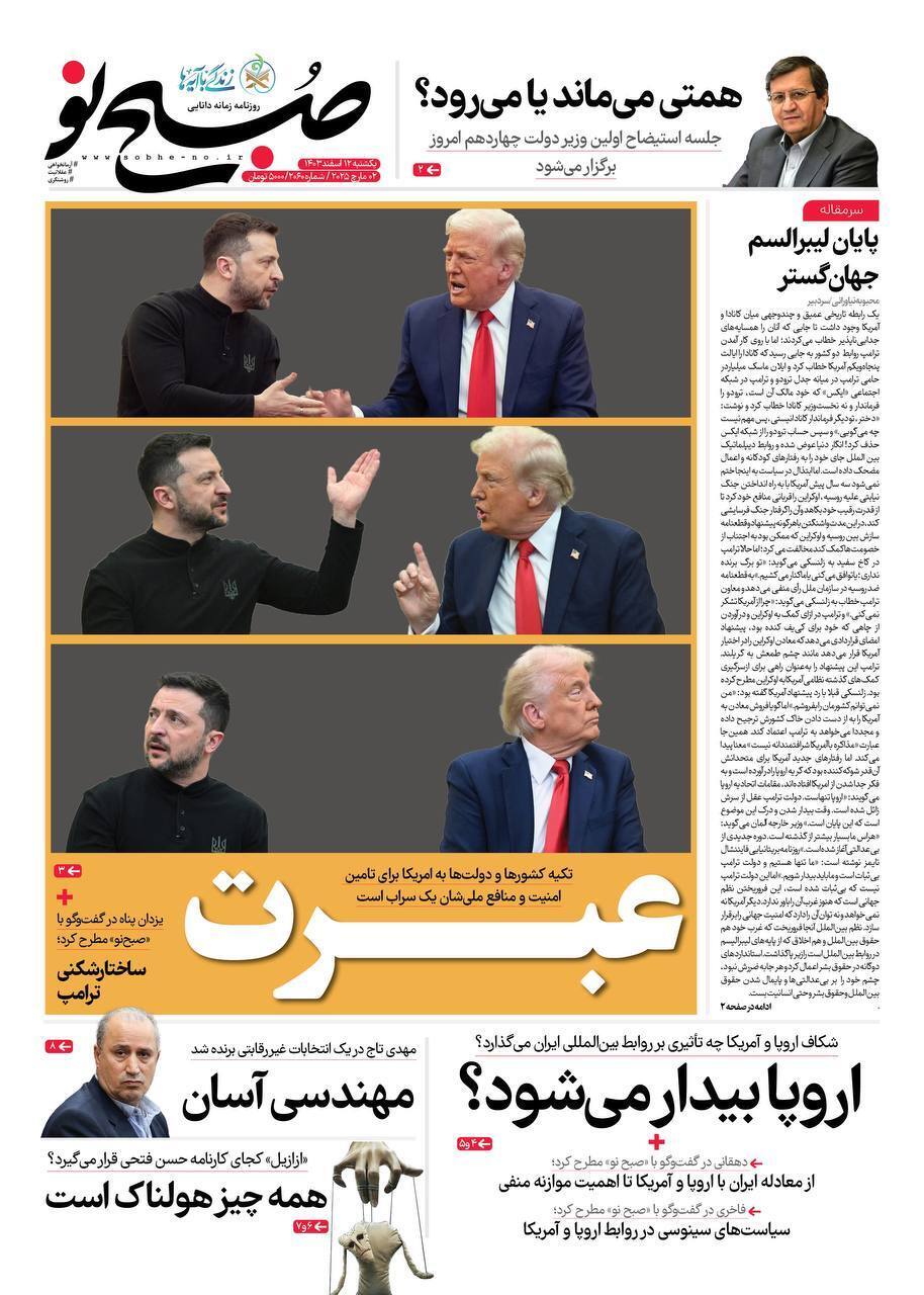 صفحه نخست روزنامه‌ها امروز یکشنبه ۱۲ اسفند