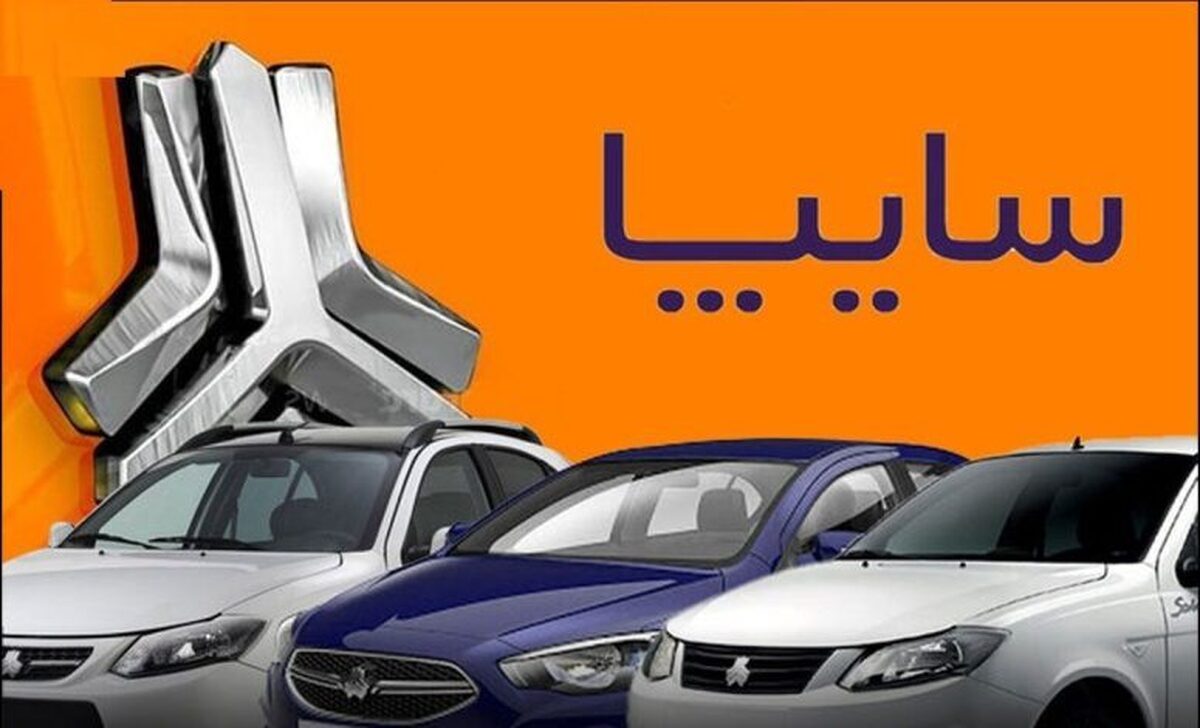 آغاز طرح پیش فروش سایپا از امروز 12 اسفند 1403 + جدول و شرایط