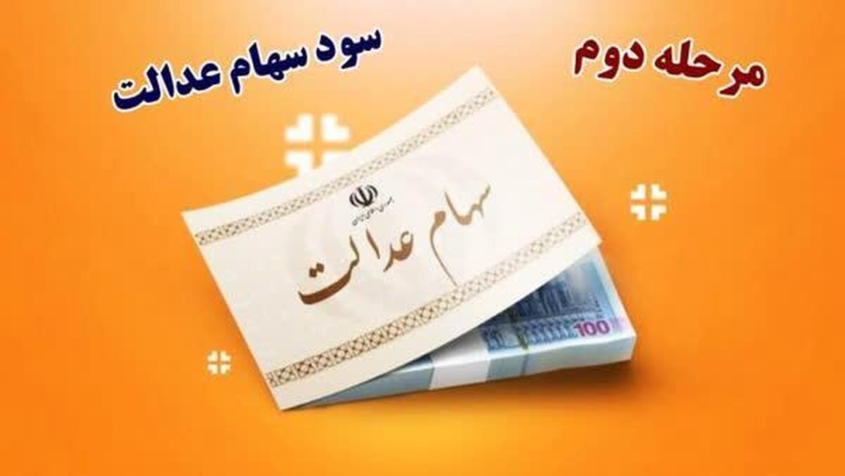​زمان دقیق واریز سود سهام عدالت اعلام شد+ جزئیات