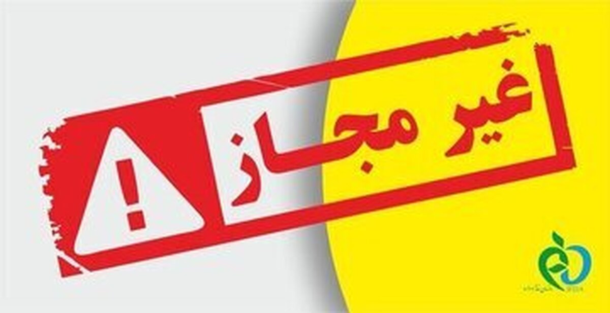 سازمان غذا و دارو محصولات بهداشتی غیرمجاز را معرفی کرد