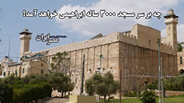 خطر بزرگ برای بنای ۳ هزار ساله ابراهیمی که حالا یک مسجد ثبت جهانی در کرانه باختری است / تهدیدهای جدید اسرائیل علیه یکی از قدیمیترین مساجد جهان (فیلم) خطر بزرگ برای بنای ۳ هزار ساله ابراهیمی که حالا یک مسجد ثبت جهانی در کرانه باختری است / تهدیدهای جدید اسرائیل علیه یکی از قدیمیترین مساجد جهان (فیلم)