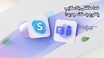 خداحافظی با اسکایپ؛ پایانی بر یک انقلاب ارتباطی یا مهاجرت به خانهای جدید؟ (فیلم) خداحافظی با اسکایپ؛ پایانی بر یک انقلاب ارتباطی یا مهاجرت به خانهای جدید؟ (فیلم)