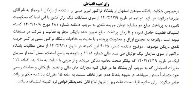 رد شکایت سپاهان از بیرانوند