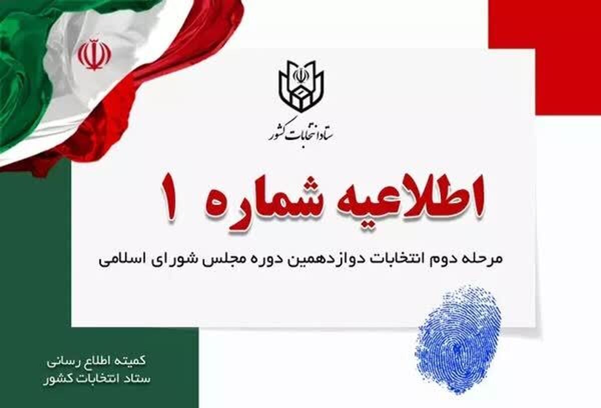 آغاز تبلیغات مرحله دوم انتخابات مجلس از بامداد 13 اردیبهشت