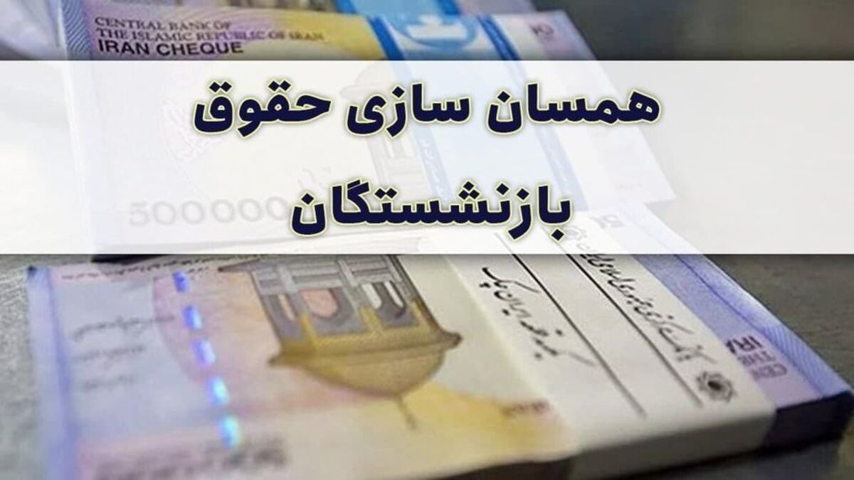 خبری خوش درباره همسان‌سازی حقوق بازنشستگان