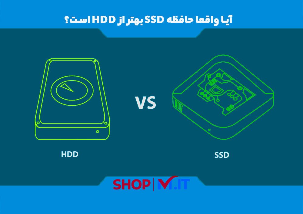 آیا واقعا حافظه ssd بهتر از hdd است؟
