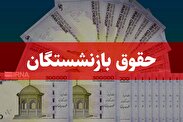 خبرخوش واریزی برای بازنشستگان/ واریزی حقوق اردیبهشت ماه بازنشستگان و مستمری بگیران همراه با متناسب سازی