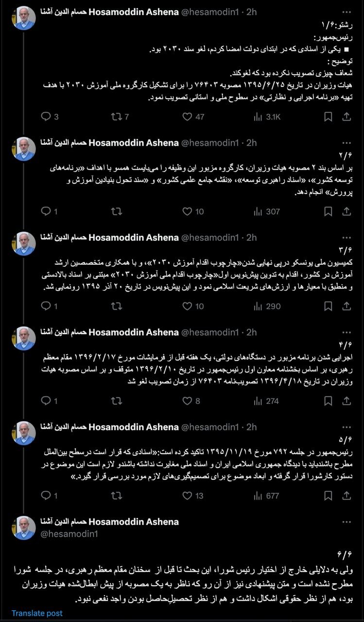 کنایه حسام الدین آشنا به رئیسی در خصوص سند ۲۰۳۰؛ شورای عالی انقلاب فرهنگی چیزی را تصویب نکرده بود که لغو کند!
