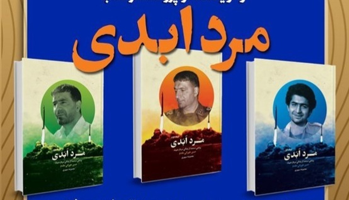 تجلیل از نویسنده کتاب «مرد ابدی» در نمایشگاه کتاب تهران