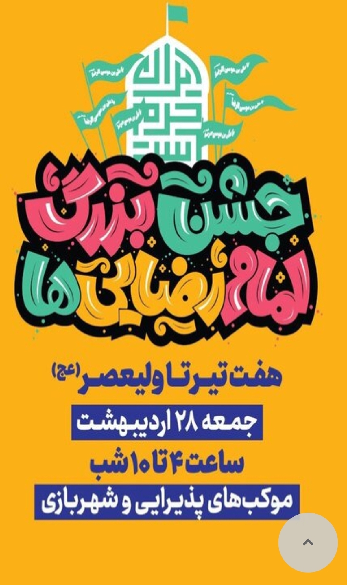 جشن امام‌ رضایی‌ها در تهران برگزار می‌شود
