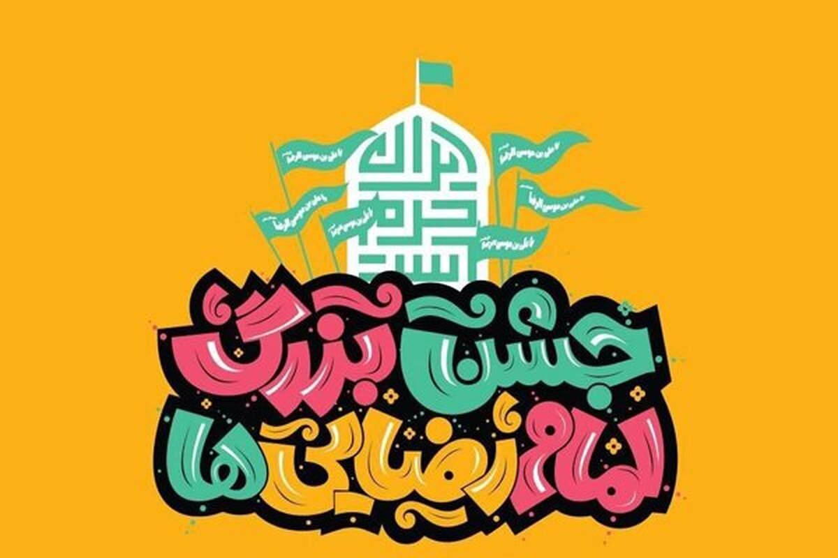 مراسم جشن بزرگ امام رضاییها با حضور پرشور مردم