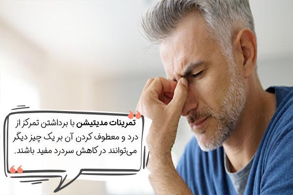 مدیتیشن صوتی برای سردرد به زبان فارسی