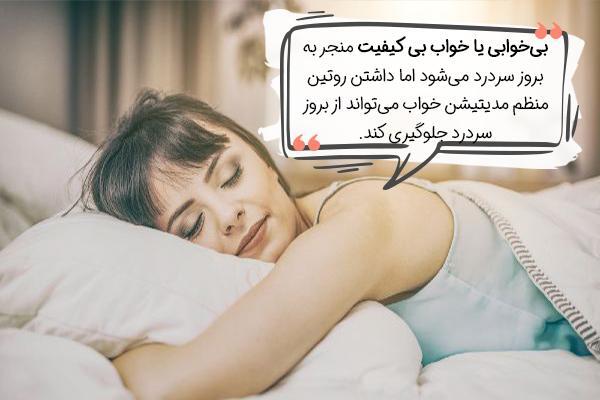 مدیتیشن صوتی برای سردرد به زبان فارسی