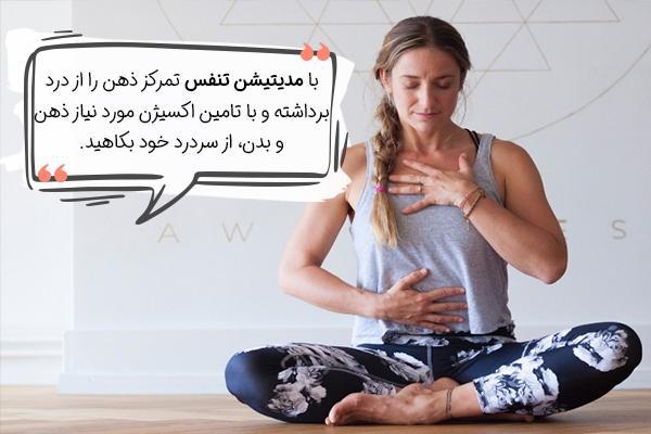 مدیتیشن صوتی برای سردرد به زبان فارسی