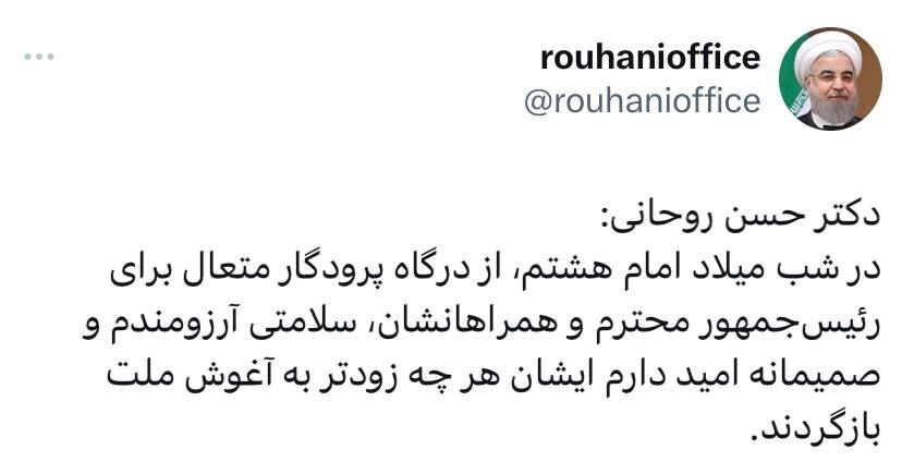 روحانی برای رئیسی و همراهانش آرزوی سلامتی کرد روحانی برای رئیسی و همراهانش آرزوی سلامتی کرد