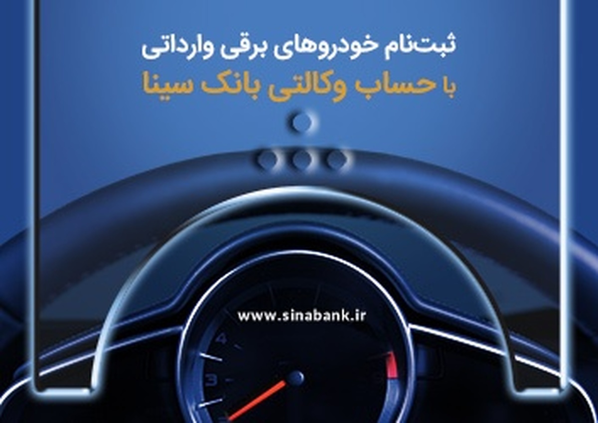 امکان ثبتنام خودروهای برقی وارداتی با حساب وکالتی بانک سینا فراهم شد