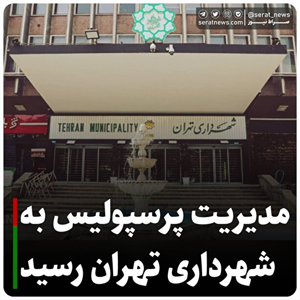 غافلگیرکننده؛ مدیریت پرسپولیس به شهرداری تهران رسید