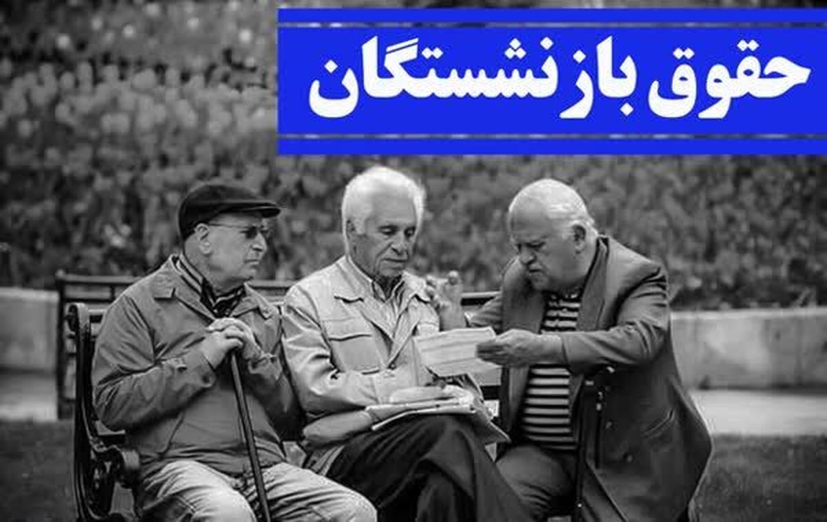اختلاف بر سر افزایش حقوق بازنشستگان؛ مبنا کدام قانون باید باشد؟