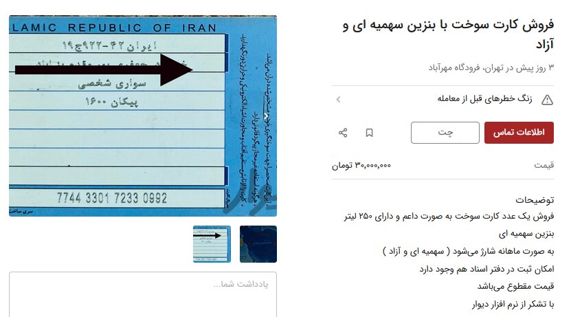 کار از جاره کارت سوخت خودرو گذشت / فروش با قیمت ۳۰ میلیون تومان!