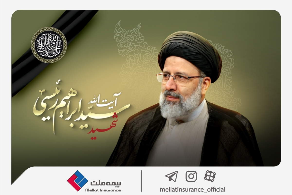 مدیرعامل و اعضای هیئت مدیره شرکت بیمه ملت شهادت رئیسجمهور مردمی و هیئت همراه را تسلیت گفتند