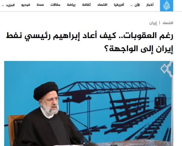 الجزیره: رئیسی ایران را با افزایش تولید 60 درصدی نفت به میدان بازگرداند الجزیره: رئیسی ایران را با افزایش تولید 60 درصدی نفت به میدان بازگرداند