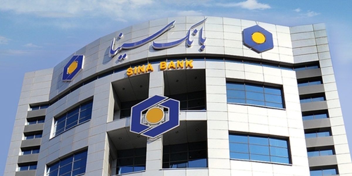 کسب درآمد یک هزار و ۵۳ میلیارد تومانی بانک سینا از محل تسهیلات اعطایی در اردیبهشتماه