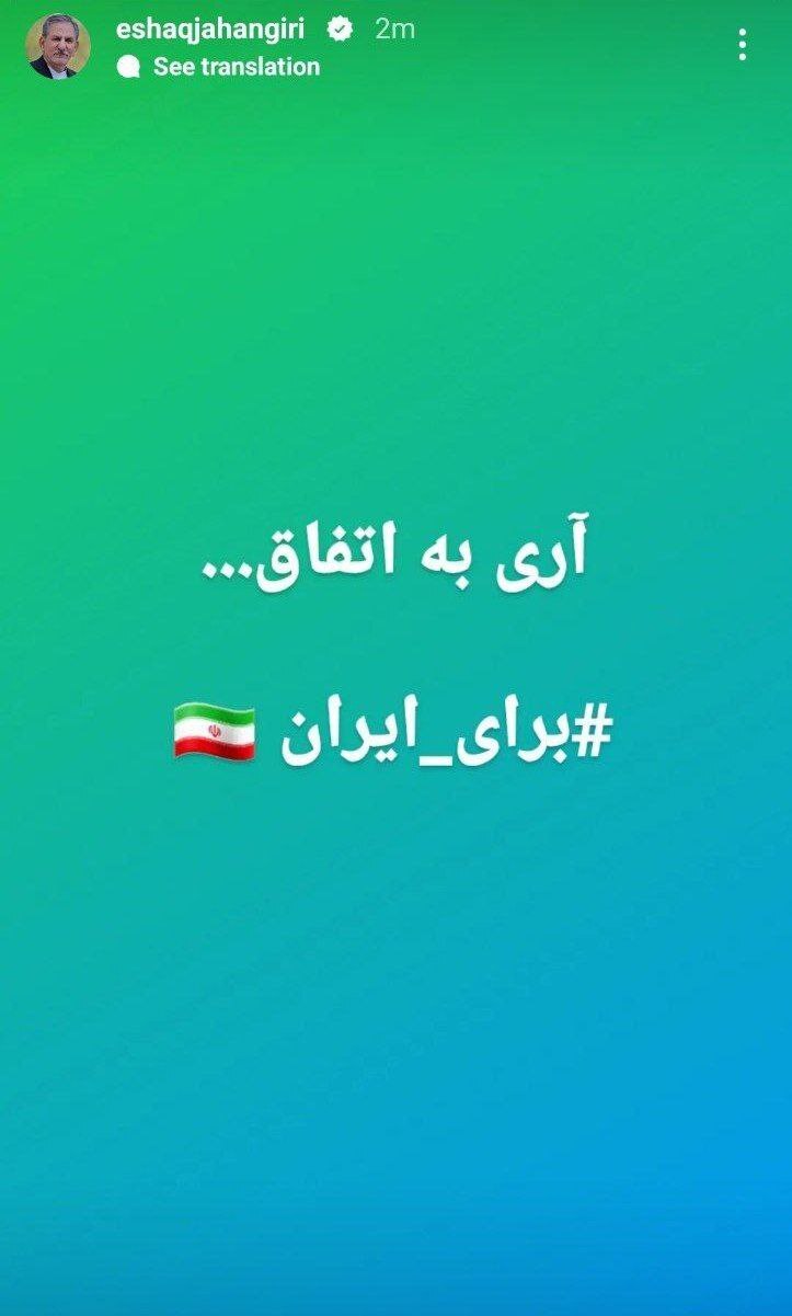 استوری معنادار جهانگیری درباره حضور در انتخابات