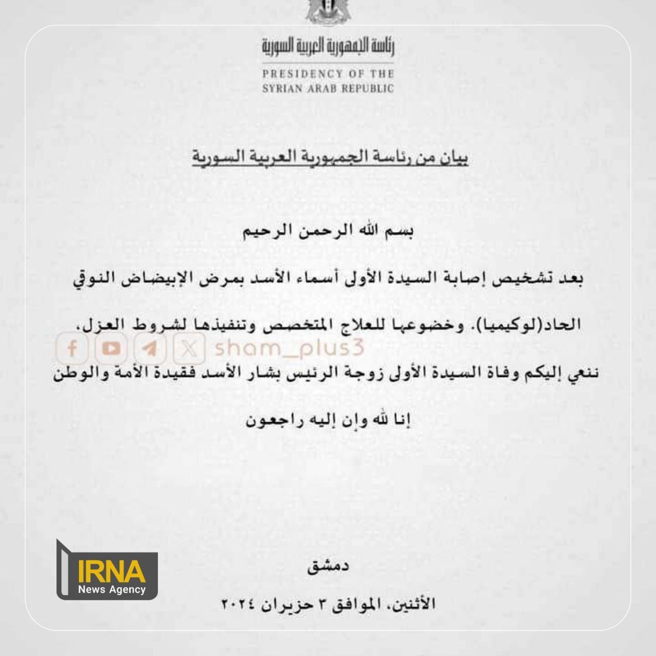 همسر بشار اسد درگذشت