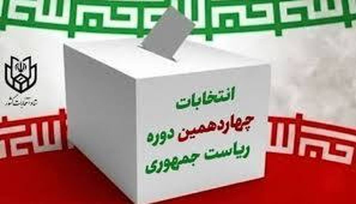 اسامی کل ثبت‌نام‌کنندگان چهاردهمین دوره انتخابات ریاست‌جمهوری