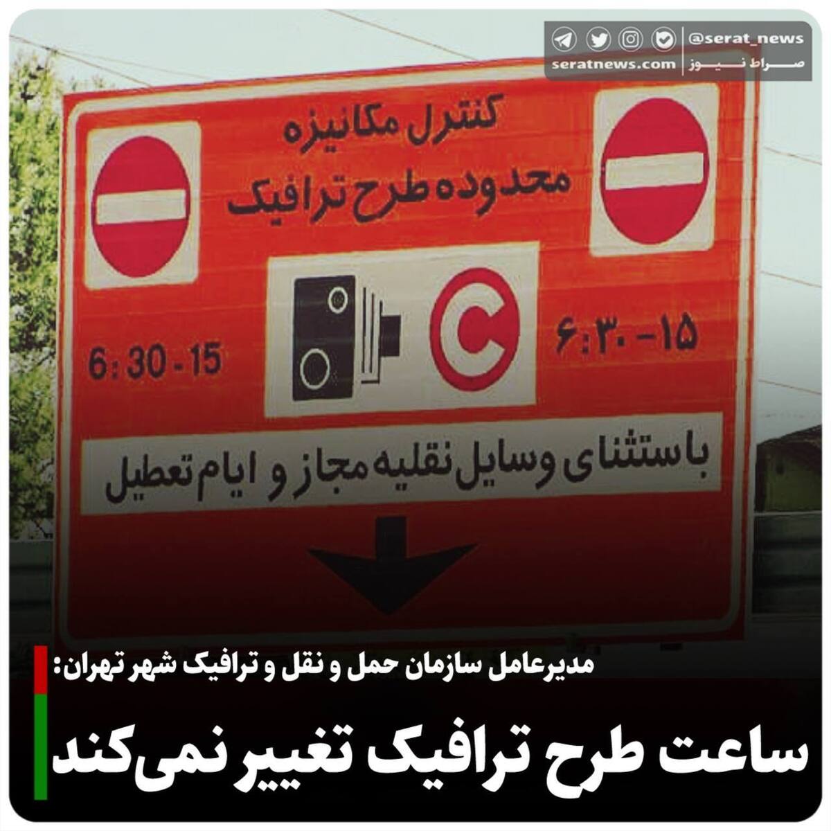 ساعت اجرای طرح ترافیک تغییر می‌کند؟
