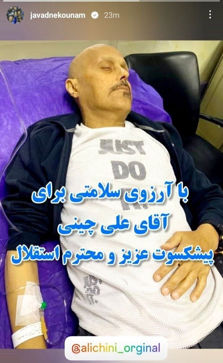 پیام جواد نکونام برای پیشکسوت استقلال