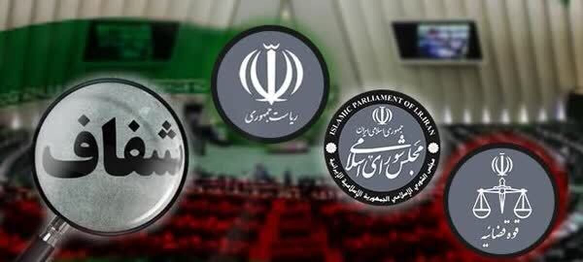 قانون شفافیت قوای سهگانه به دولت ابلاغ شد