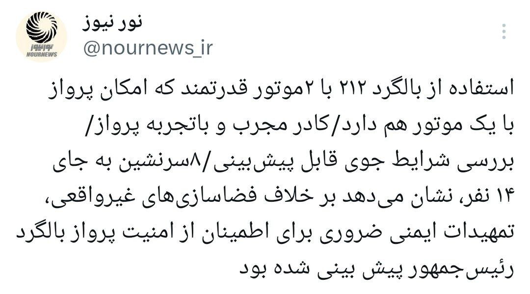 بالگرد رئیسی از چه نوع بوده است؟ /پاسخ نورنیوز به فضاسازی‌ها در خصوص سانحه بالگرد رئیس جمهور