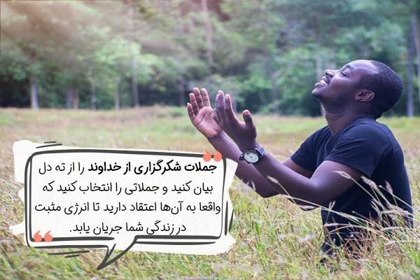 سپاسگزاری از خداوند با جملات کوتاه + صوت فارسی شکرگزاری