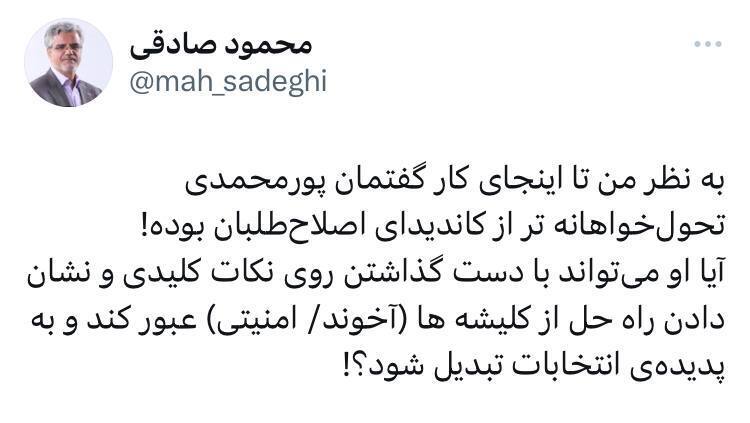 واکنش محمود صادقی به گفته‌های پورمحمدی