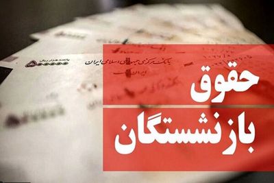 فوری/همسانسازی حقوق بازنشستگان اجرایی می شود+جزییات