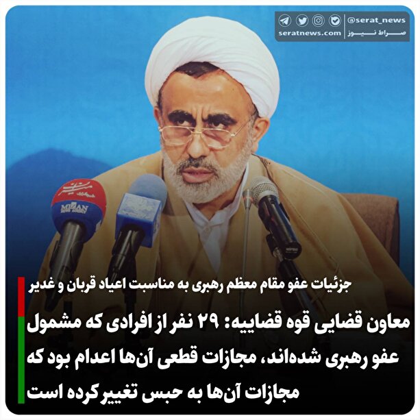 معاون قضایی قوه قضاییه: ۲۹ نفر از افرادی که مشمول عفو رهبری شده‌اند، مجازات قطعی آن‌ها اعدام بود که مجازات آن‌ها به حبس تغییر کرده است