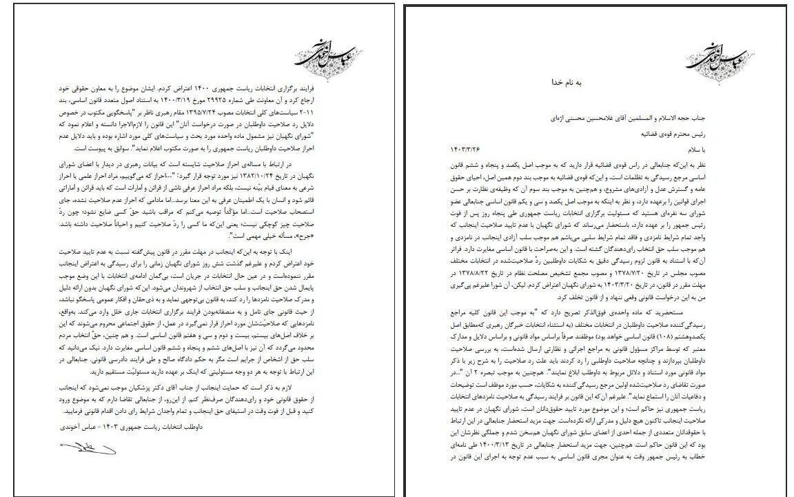 نامه آخوندی درباره علت ردصلاحیتش از سوی شورای نگهبان نامه آخوندی درباره علت ردصلاحیتش از سوی شورای نگهبان