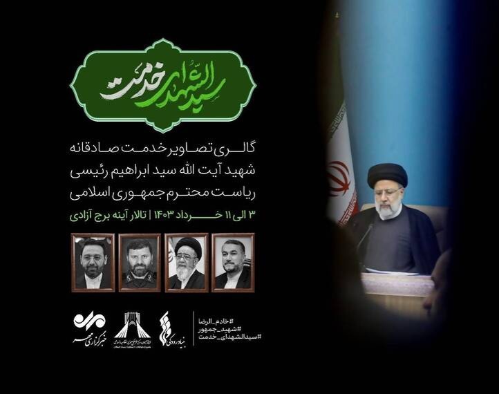 برپایی نمایشگاه عکس رئیس‌جمهور شهید در برج آزادی