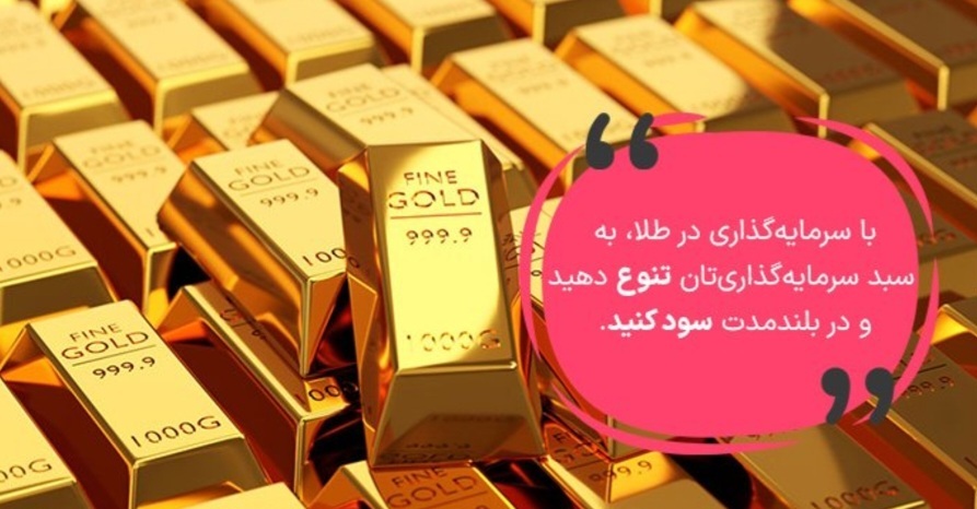 پس انداز با طلا؛ 6 تکنیک + 5 راهکار!