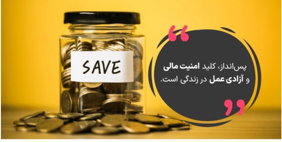 پس انداز با طلا؛ 6 تکنیک + 5 راهکار!
