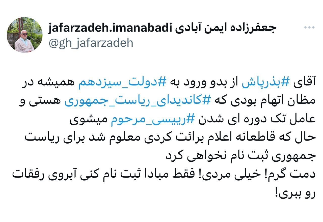 جعفرزاده به بذرپاش: دمت گرم، خیلی مردی! فقط مبادا در انتخابات ریاست جمهوری ثبت نام کنی آبروی رفقات را ببری! 