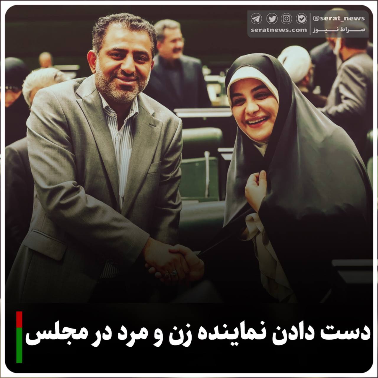 عکس| دست دادن نماینده زن و مرد در مجلس