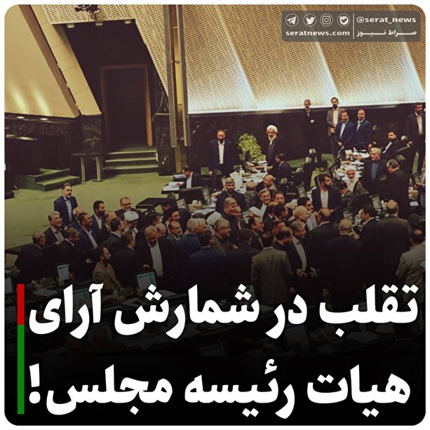 اعتراض به انتخابات نایب رئیسی مجلس/ مجددا آرا شمارش شد