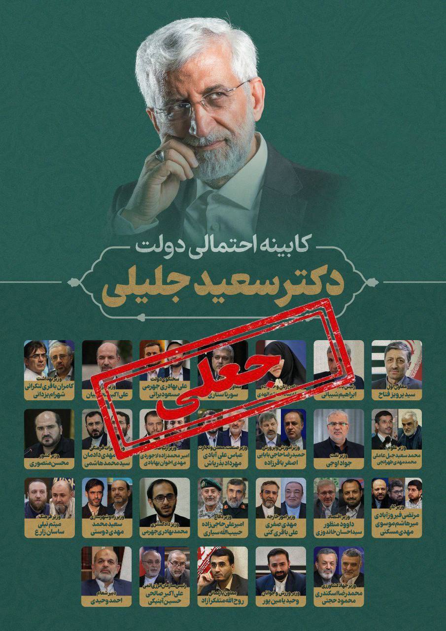 لیستی که در برخی رسانه‌ها به عنوان کابینه احتمالی سعید جلیلی پخش شده جعلی است