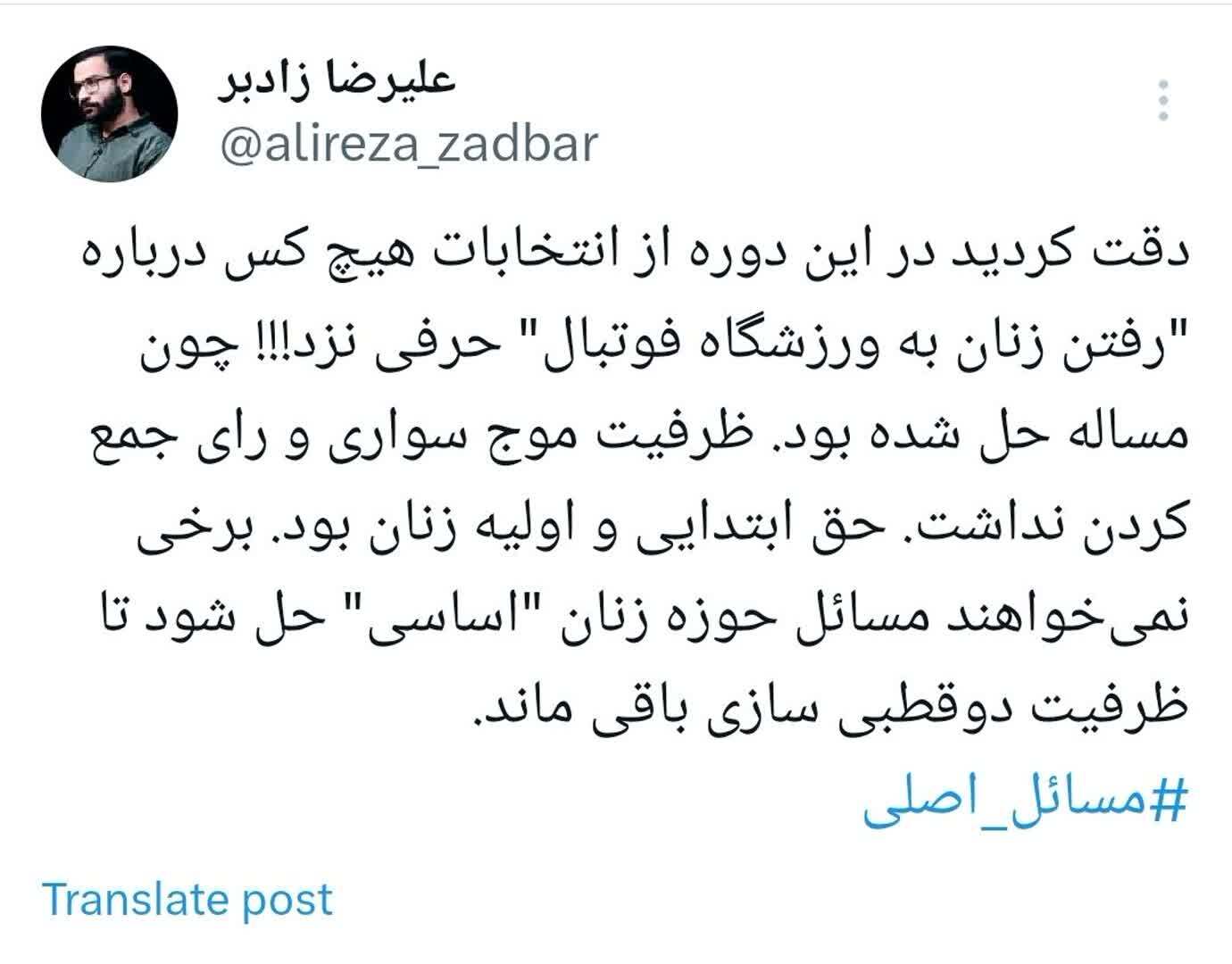 علی رضا زادبر : چرا این دوره هیچ کس از رفتن زنان به ورزشگاه حرف نزد؟