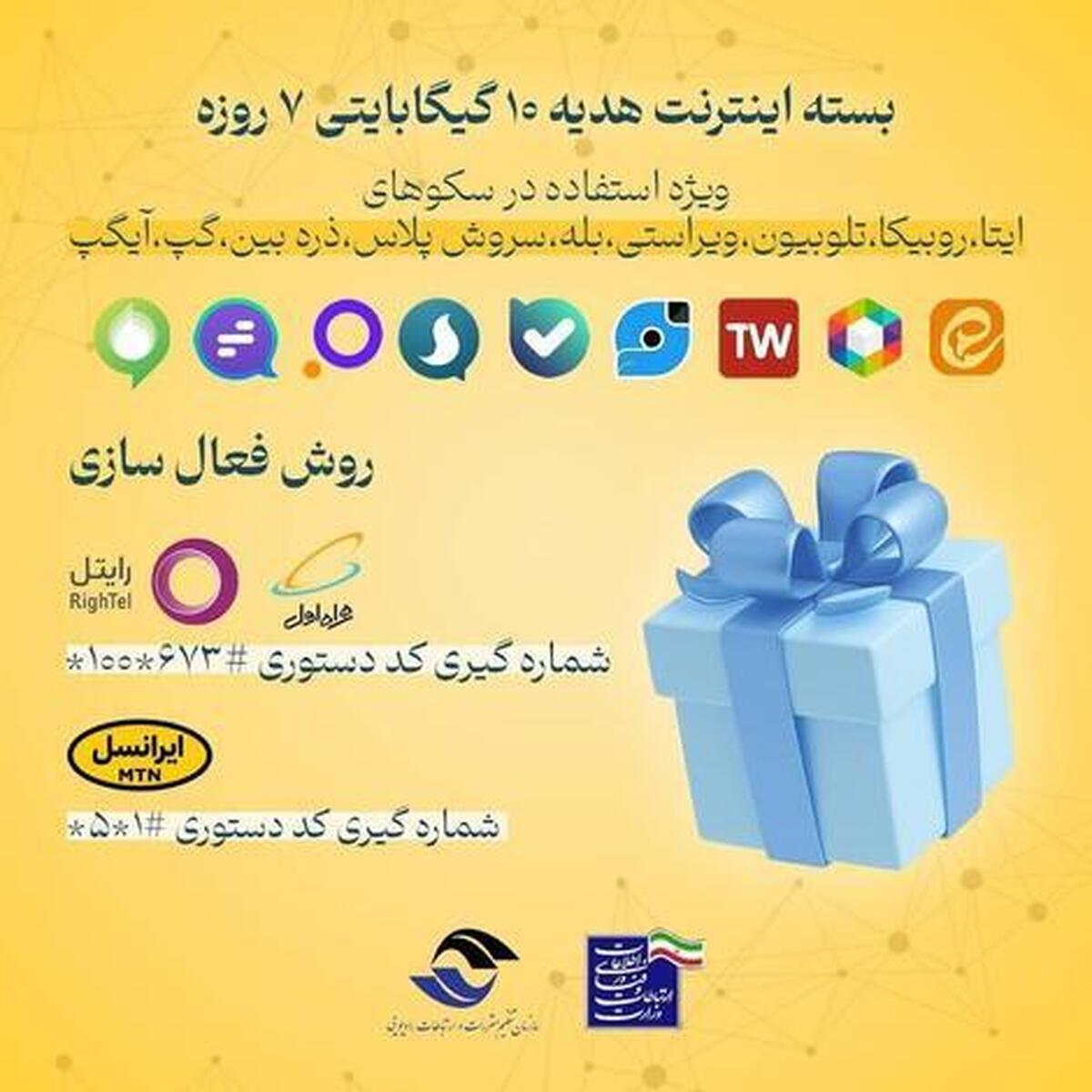 بسته اینترنت هدیه ۱۰ گیگابایت ۷روزه