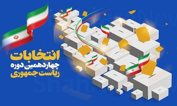 ستاد انتخابات کشور: تبلیغات ۲ نامزد انتخابات ریاست‌جمهوری به پایان رسید