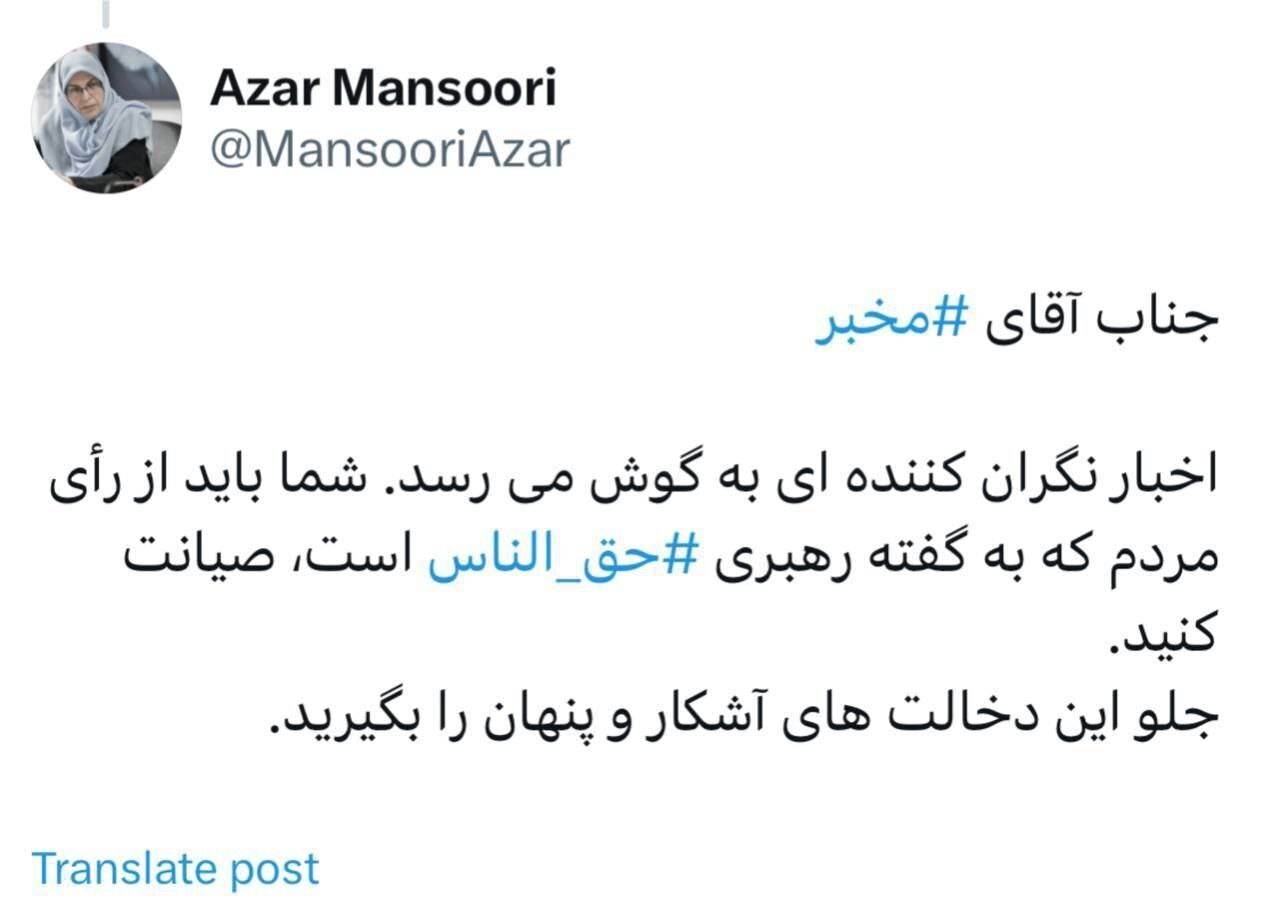 آذرمنصوری خطاب به مخبر: از رأی مردم که به گفته رهبری ⁧حق الناس ⁩است، صیانت کنید
